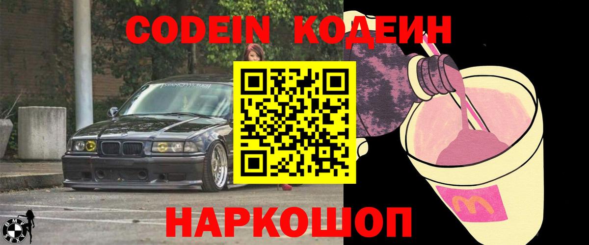 Кодеин Purple Drank Магнитогорск